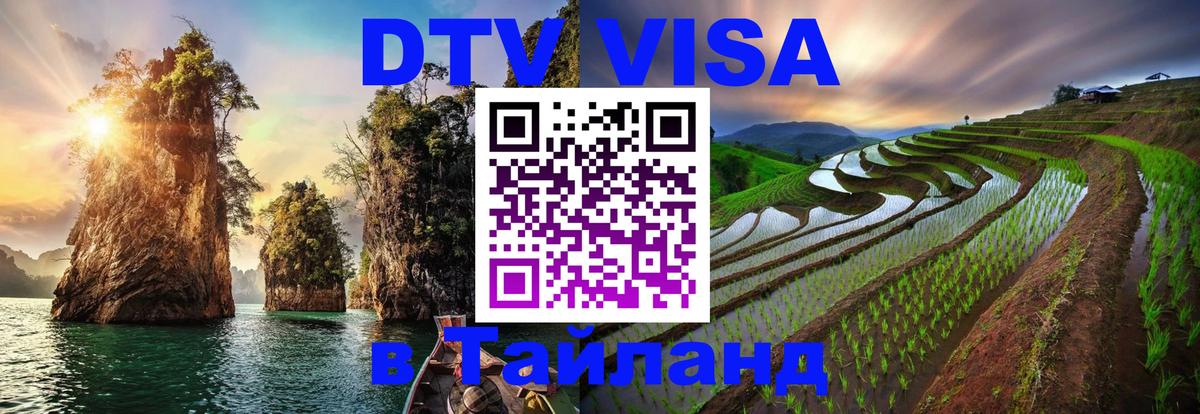 Как сделать DTV визу в Тайланд 