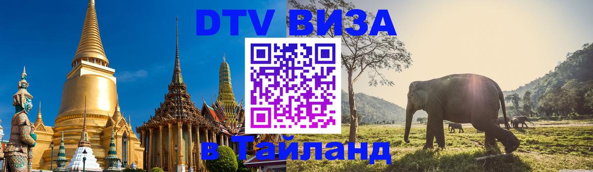 VISA в Тайланд для удалёнщиков 