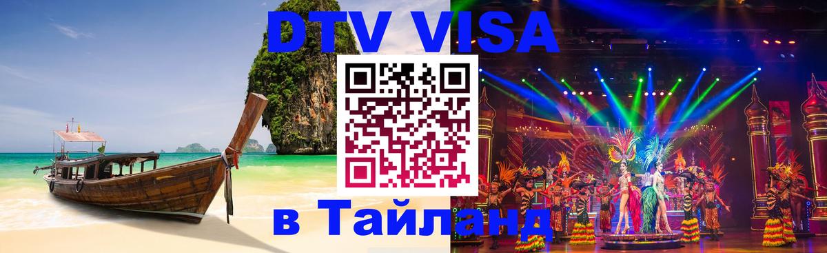 DTV Visa Thailand — прайс и условия, виза без дополнительных документов - 19.11.2025 